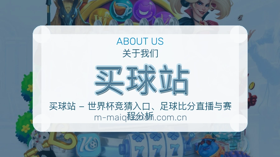 关于 买球站 品牌合规与发展历程